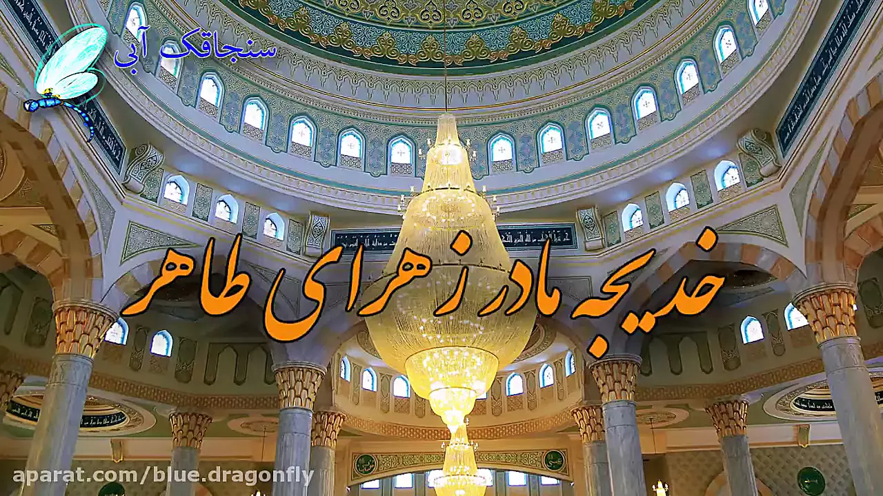 ولادت حضرت فاطمه: تبریک روز زن و مادر با کلیپ‌های خاص!