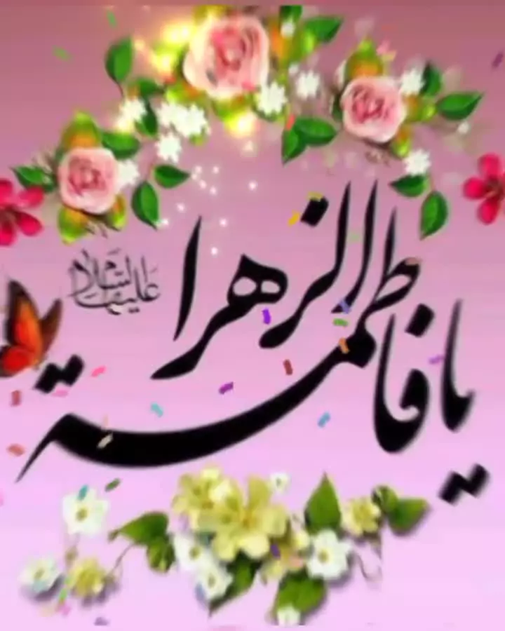 ولادت حضرت زهرا: دلنوشته‌ها و استوری‌های مناسبتی روز زن