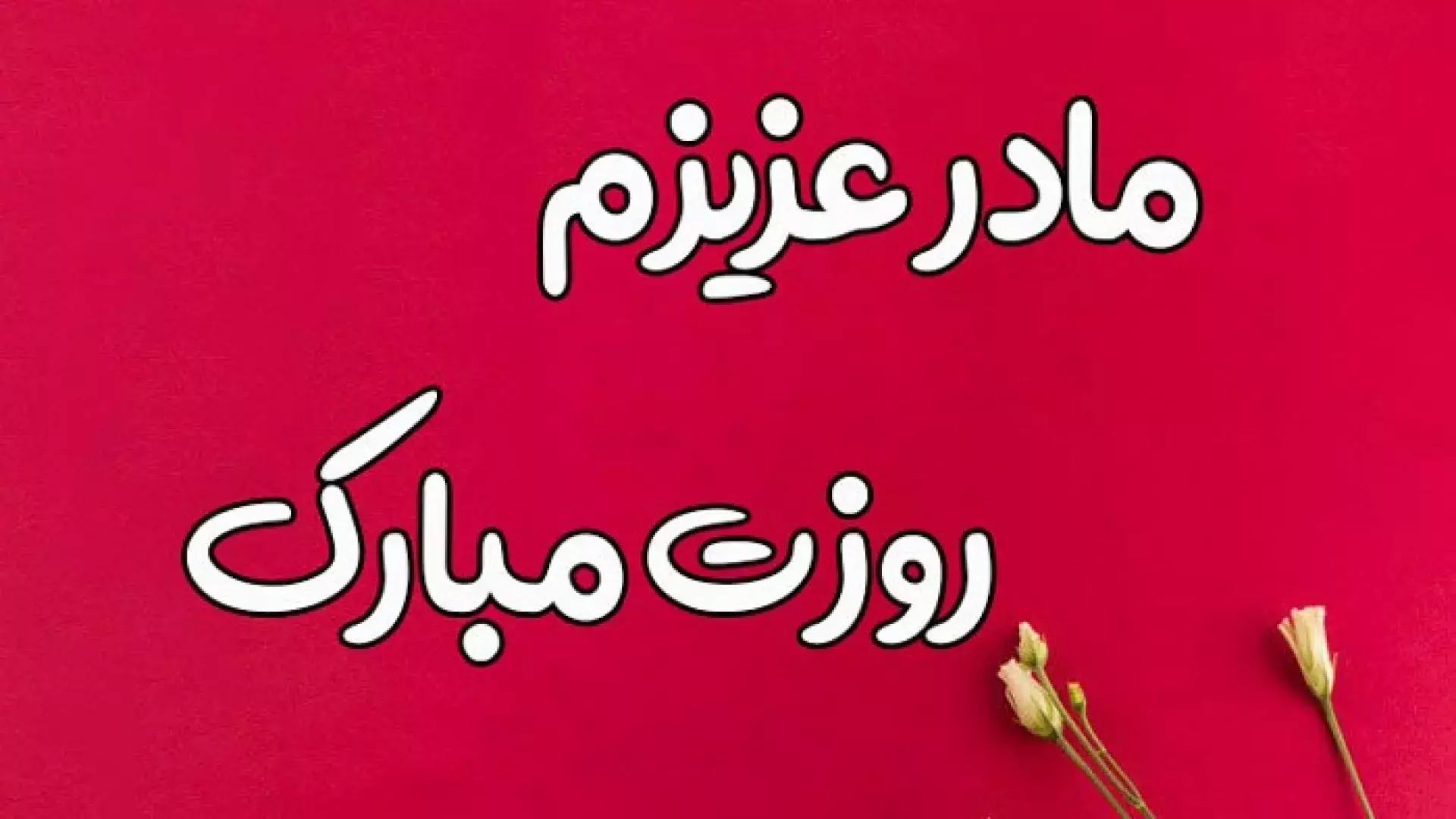 روز مادر 1404: بهترین استوری‌ها و آهنگ‌های زیبا برای تبریک