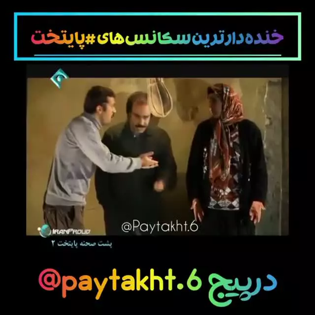 کلیپ طنز/پشت صحنه خنده دار سریال پایتخت۲/محسن از خنده روده بر شد!!