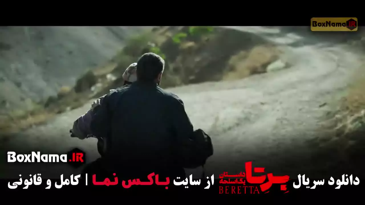 دانلود سریال برتا قسمت ۶