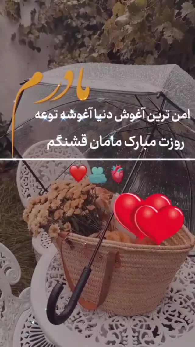 روزت مبارک مامان قشنگم / آهنگ شاد مادر / کلیپ استوری روز مادر