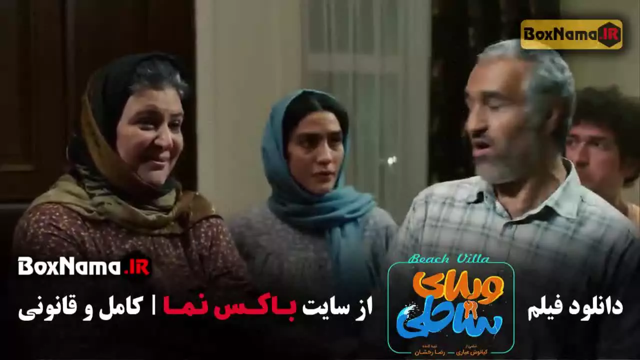 فیلم سینمایی ویلای ساحلی (رضا عطاران - پژمان جمشیدی)