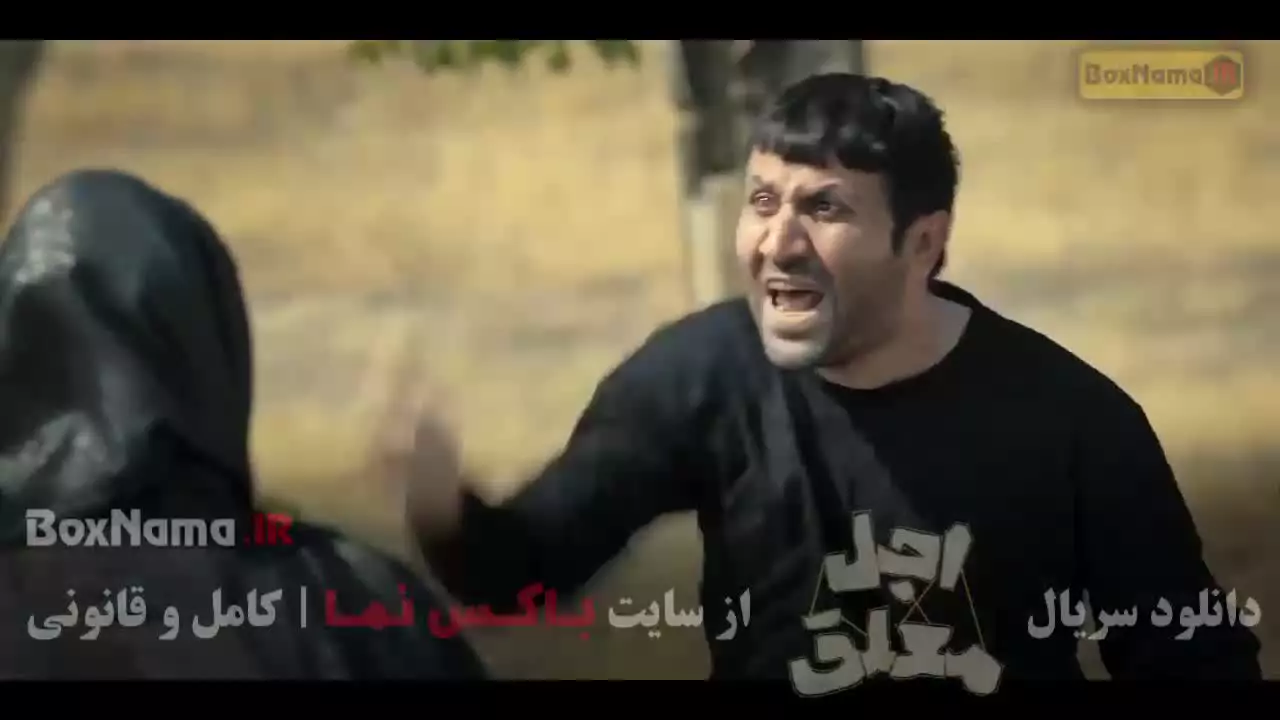 دانلود سریال اجل معلق رضا عطاران - قسمت اول