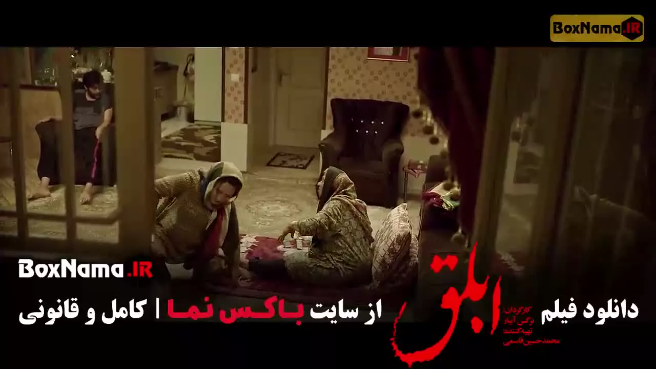 فیلم ابلق به کارگردانی نرگس آبیار ـ کارگردان بامداد خمار