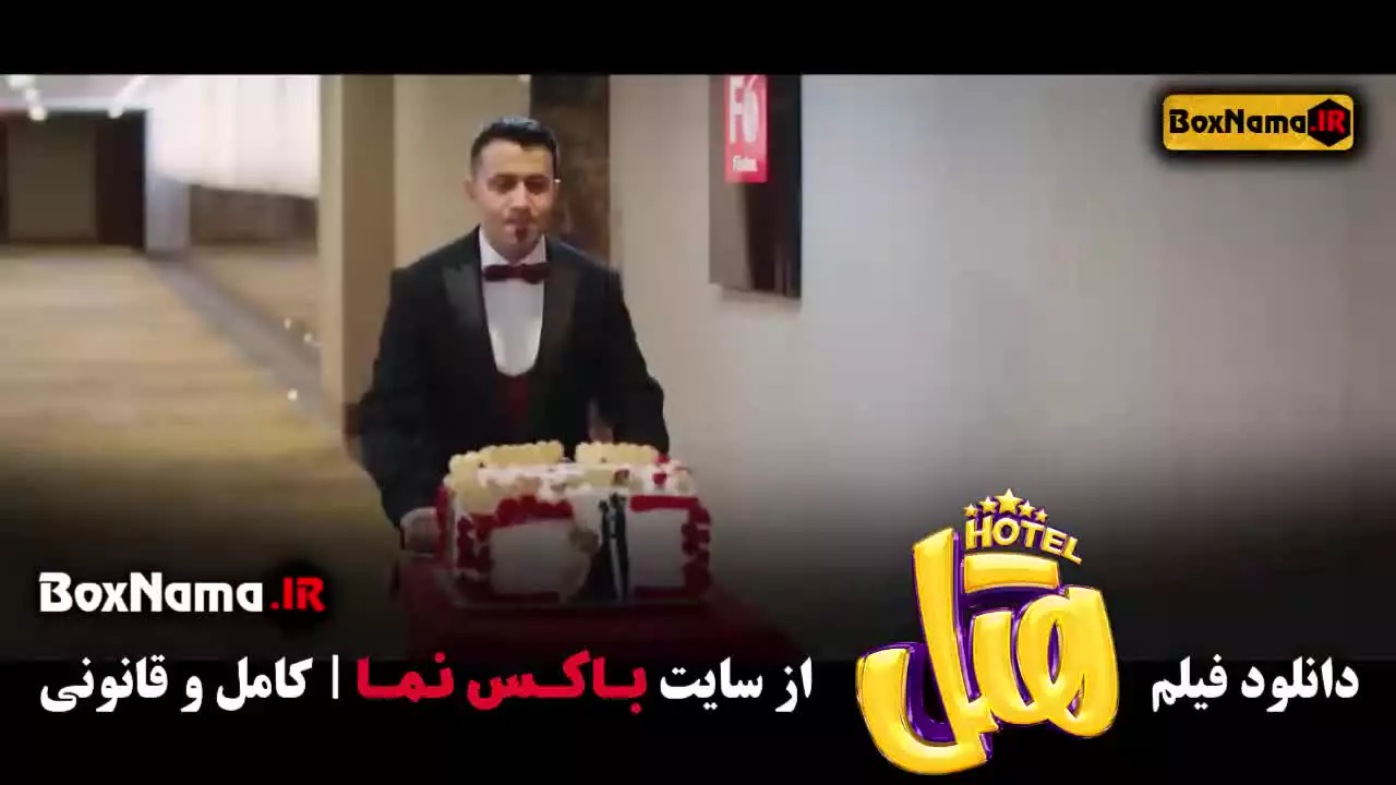 فیلم هتل؛ فیلم ایرانی طنز با بازی پژمان جمشیدی