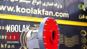 تولید اگزاست فن{هلدینگ کولاک فن}در اقلید09124598284