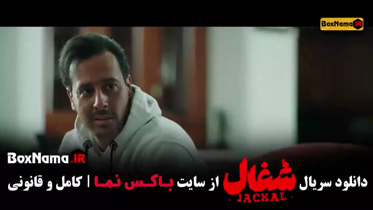 سریال شغال ایرانی قسمت نوزدهم / جدید