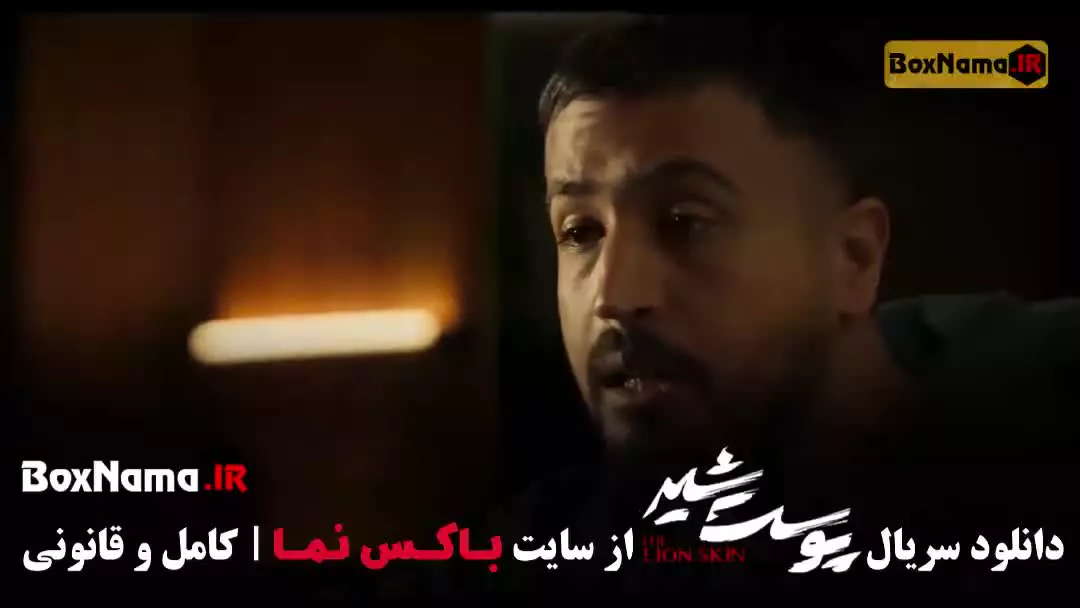 پوست شیر با بازی شهاب حسینی؛ سریال پرطرفدار ایرانی