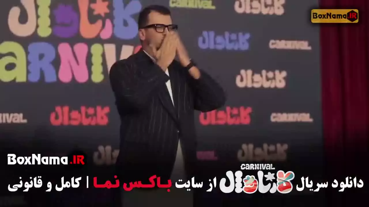 فیلم سینمایی کارناوال با بازی رامبد جوان
