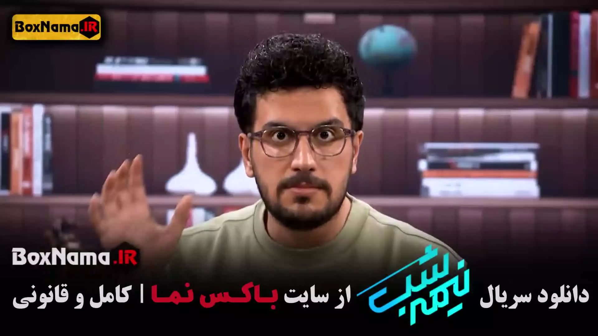 فیلم نیمه شب قسمت ۱۷