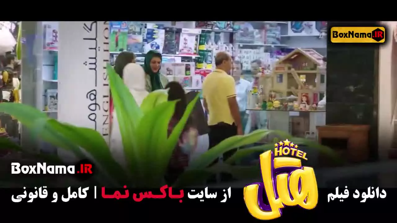 فیلم سینمایی هتل با بازی پژمان جمشیدی و محسن کیایی