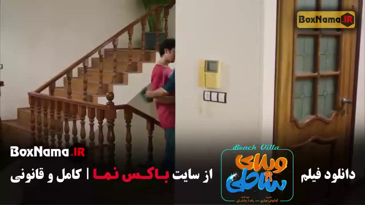فیلم ویلای ساحلی ( رضا عطاران , پژمان جمشیدی و ریما رامین فر )