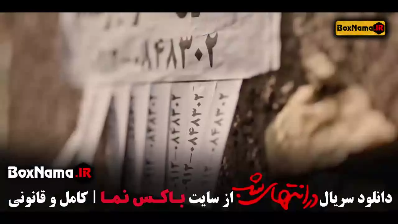 در انتهای شب فیلم سریال ایرانی