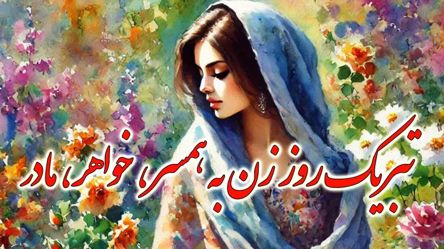 کلیپ تبریک روز زن | تبریک به خواهر و همسر | روز زن و روز مادر مبارک