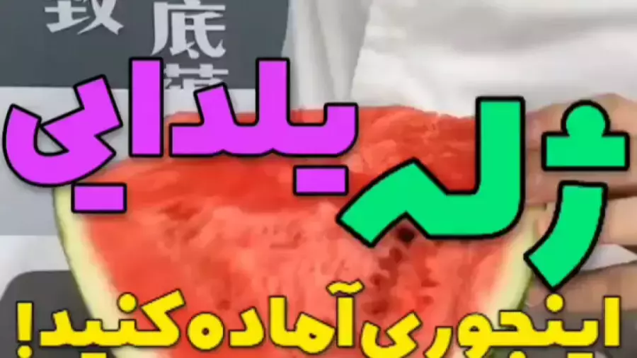 دسرهای یلدایی: روش‌های تزیین ژله و غذا برای شب یلدا