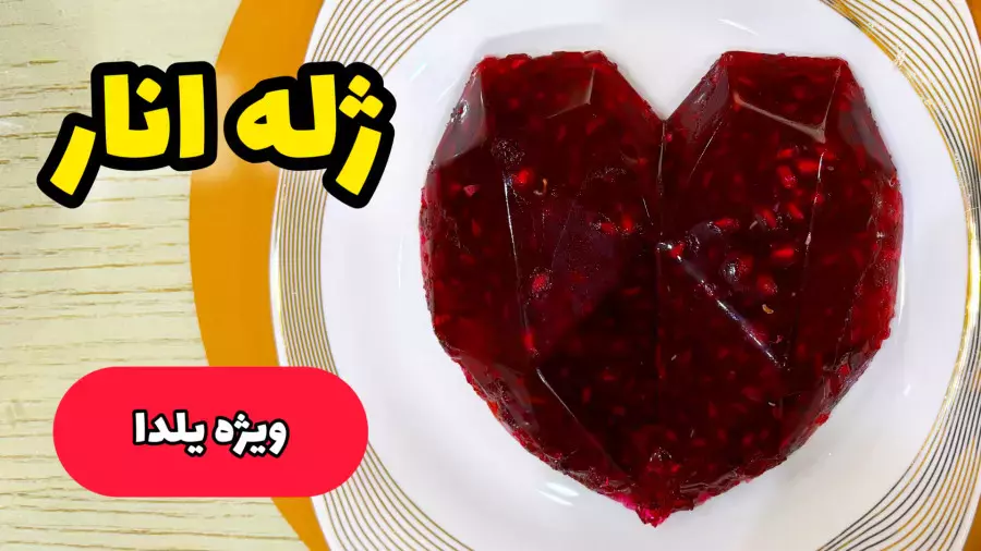 ژله انار با دانه‌های تزیینی؛ دسر یلدایی شگفت‌انگیز!