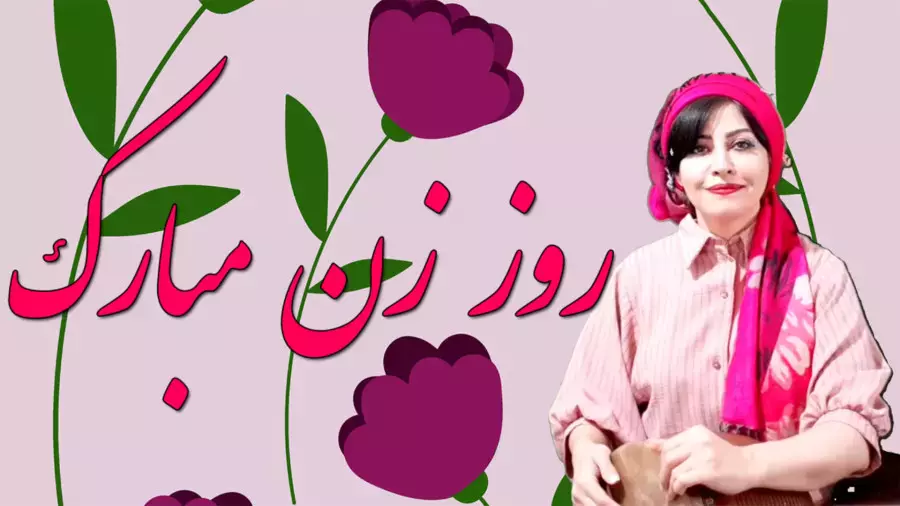 استوری‌های تبریک خاص برای روز زن: به یاد مادران و دختران قهرمان