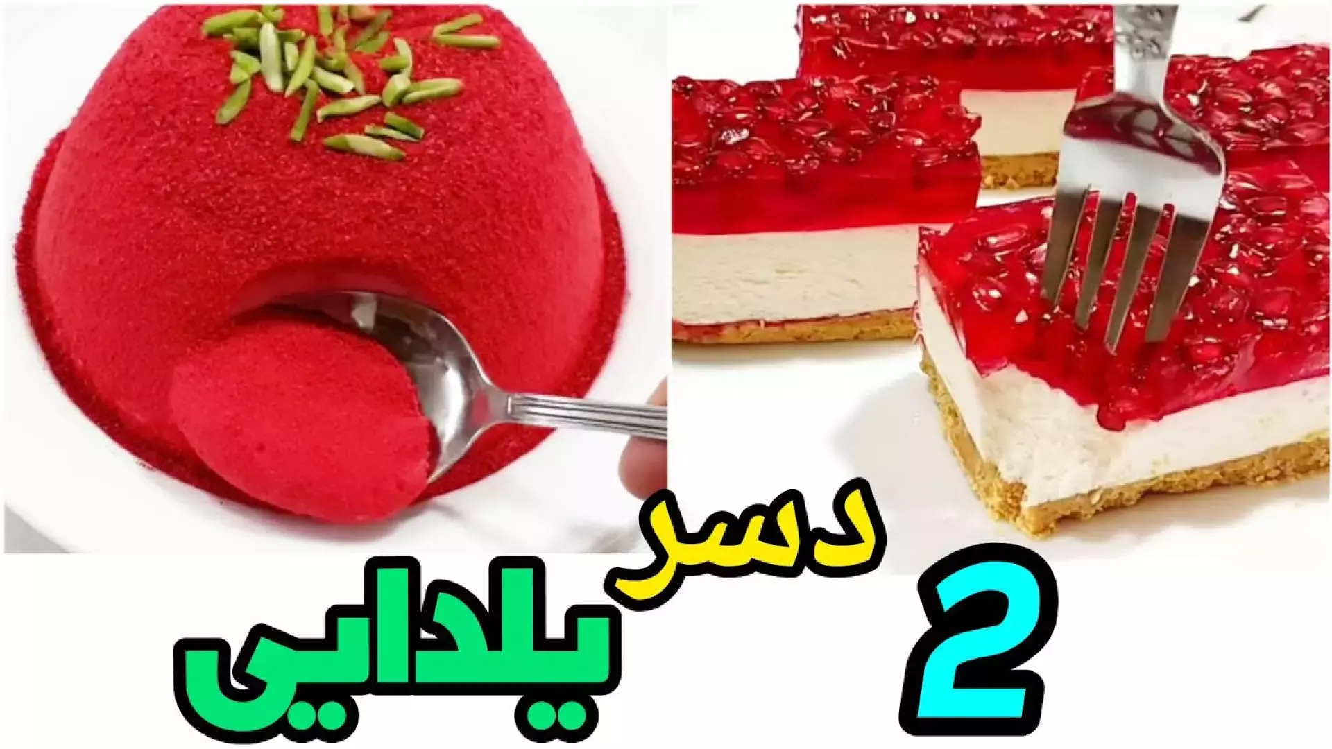 شب یلدا با دو دسر بی‌نظیر: چیزکیک و طعم‌های ویژه