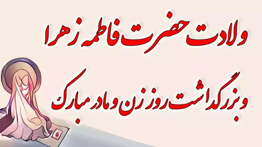 جشن ولادت حضرت فاطمه: یادآوری ارزش‌های مادرانه مبارک!