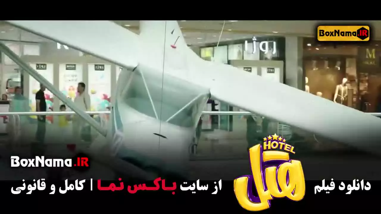 فیلم هتل سینمایی ایرانی