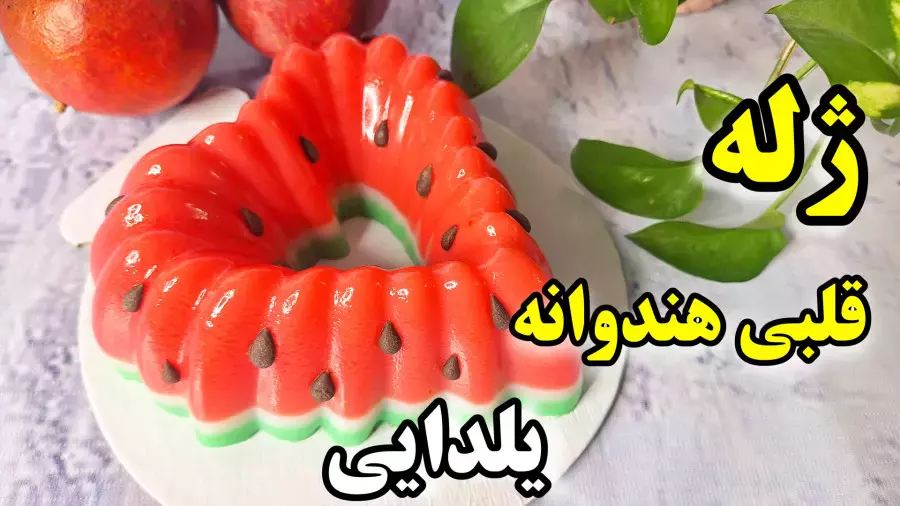 ژله یلدایی شیک: آموزش تهیه ژله قلبی هندوانه برای شب یلدا