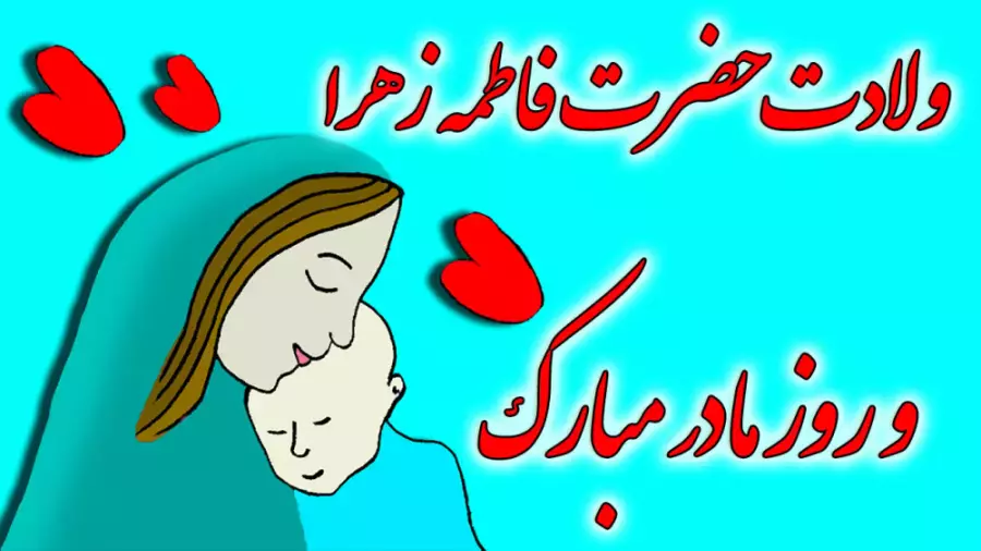 کلیپ ویژه ولادت حضرت فاطمه: جشن روز مادر و زن