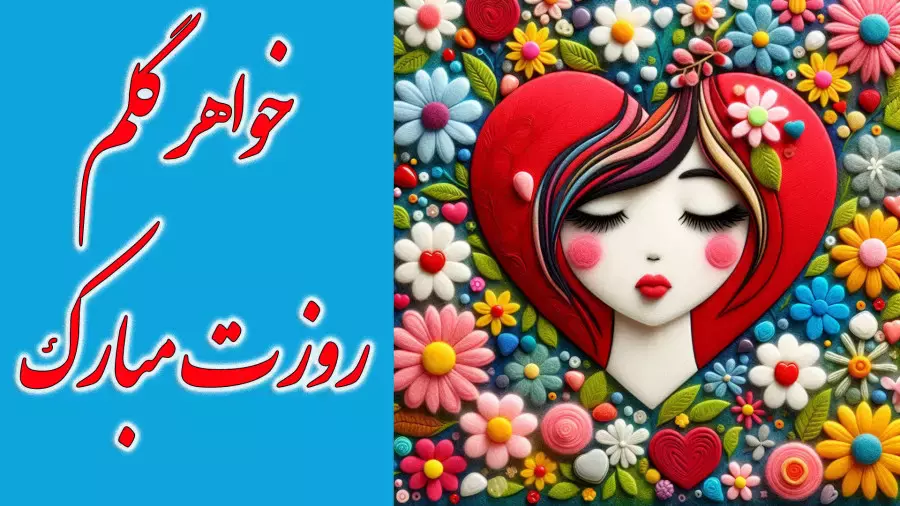کلیپ‌های ویژه برای جشن روز زن: تبریک به خواهر و دوستان!