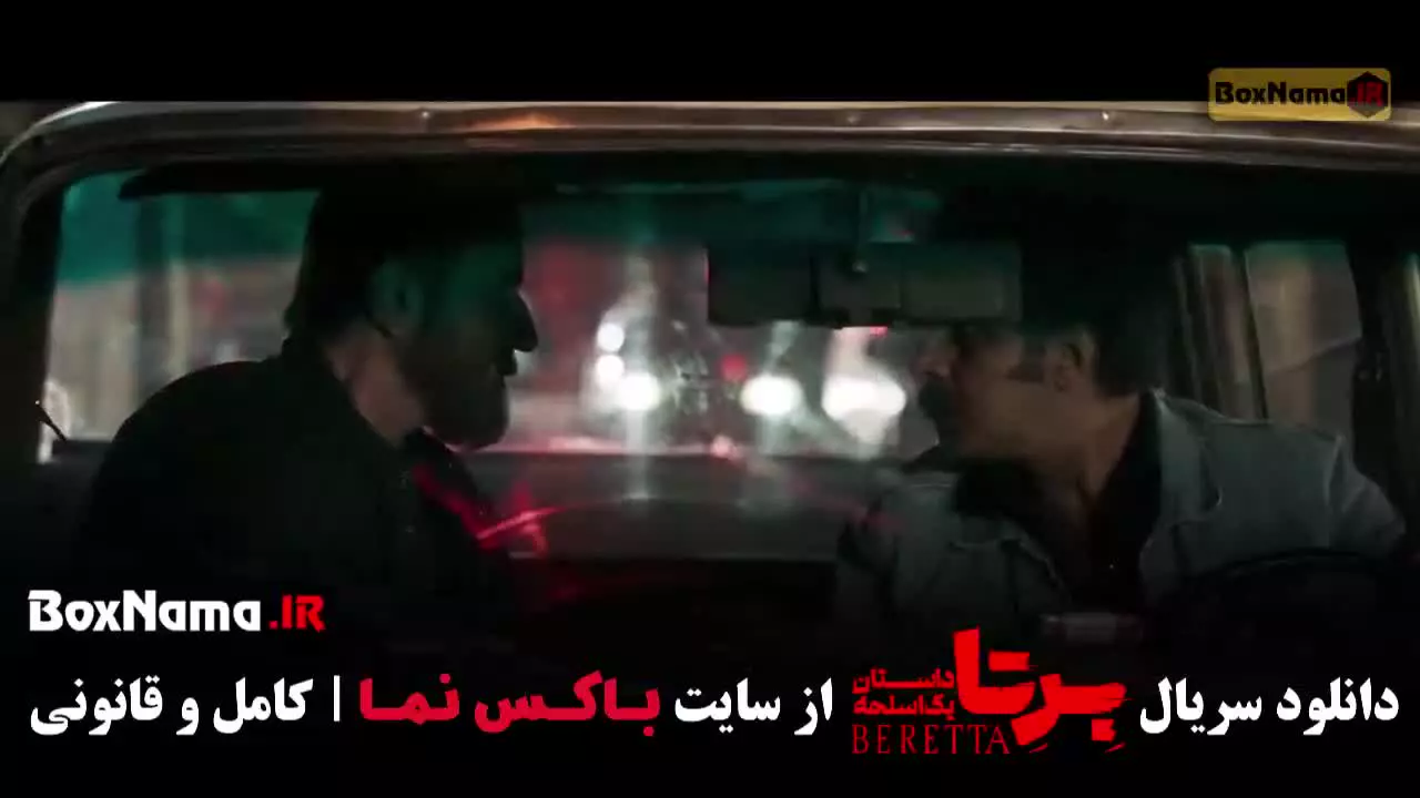برتا فیلم / سریال برتا قسمت ۷