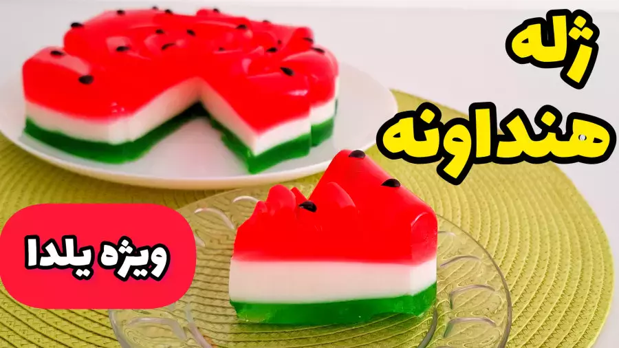 ژله شب یلدا: یک دسر شیک و ساده برای مهمانی‌ها