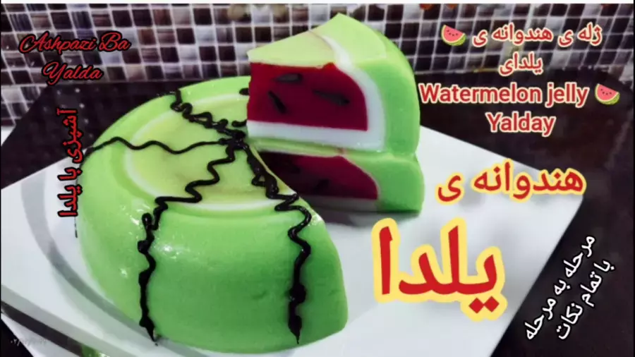 طرز تهیه ساده و جذاب ژله هندوانه برای شب یلدا