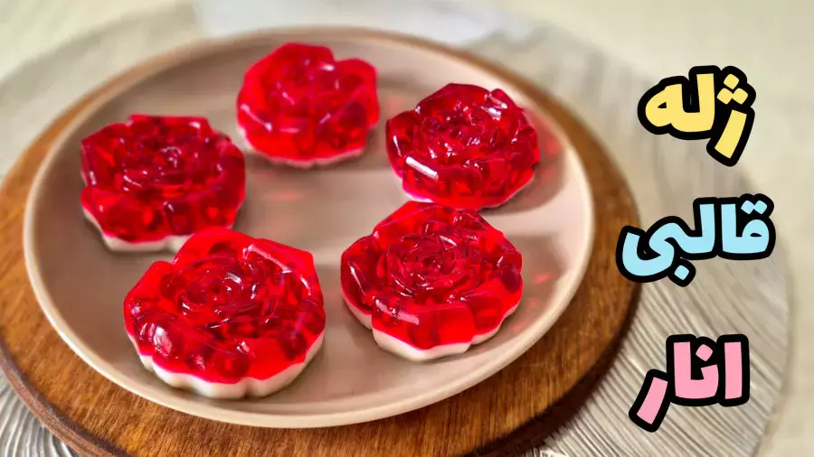 دسر ژله انار: طرز تهیه آسان و خوشمزه برای شب یلدا