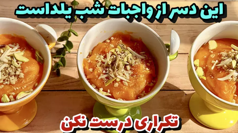 دسر کدوحلوایی: خوشمزه‌ترین انتخاب برای شب یلدا!