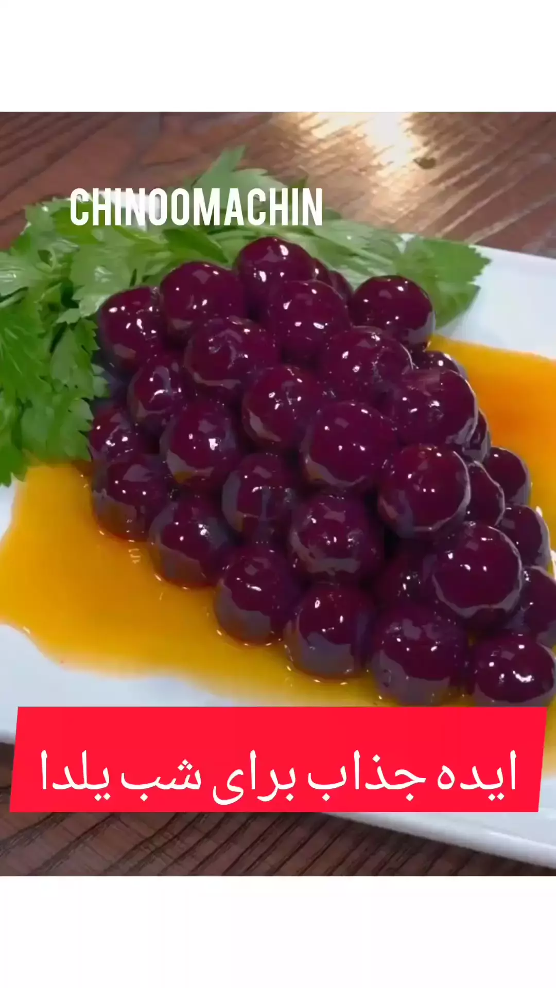 چگونه سفره شب یلدا را با خوشه‌های انگور و لبو زیباتر کنیم؟