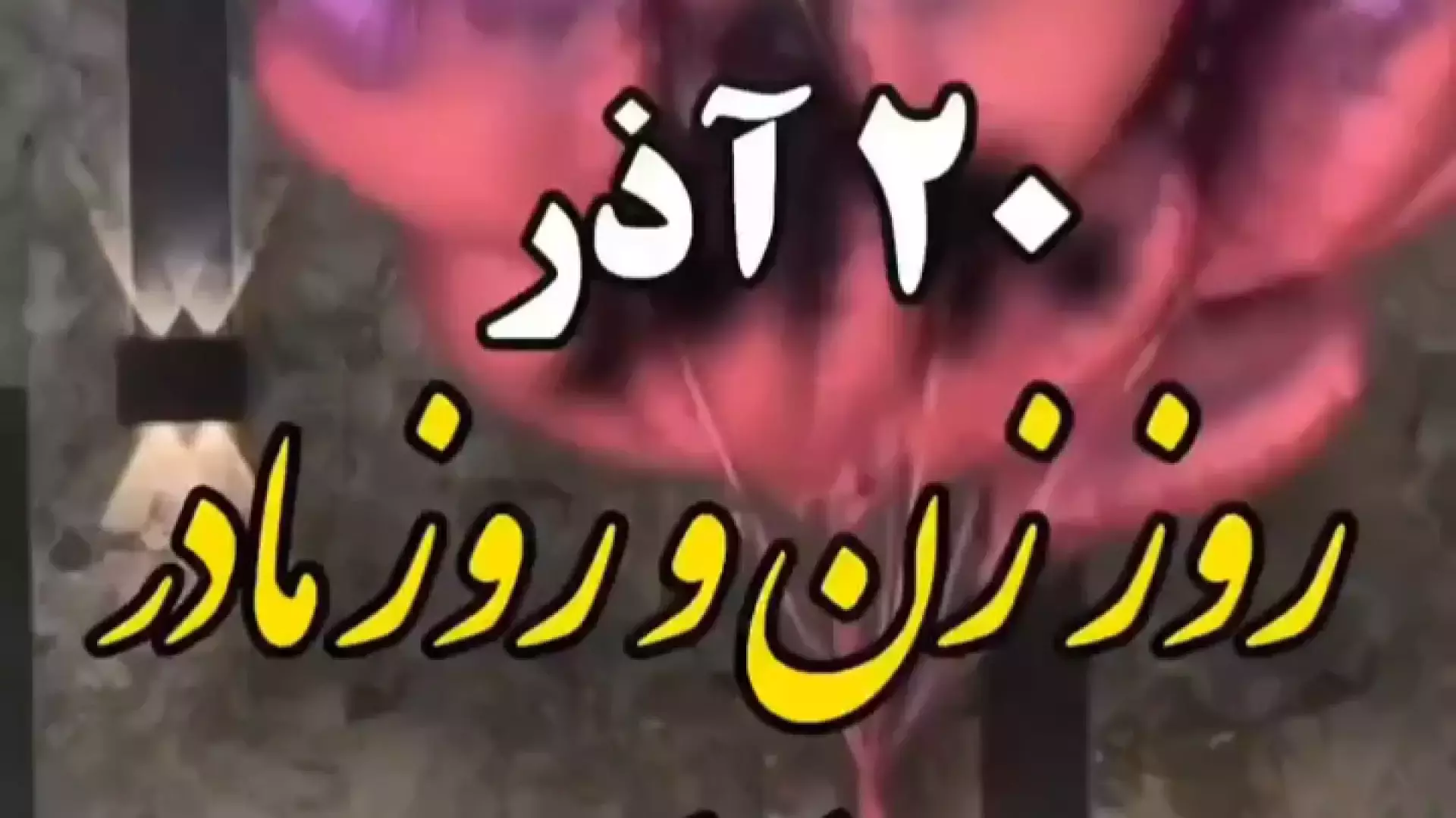 ۲۰ آذر روز زن و روز مادر مبارک | کلیپ تبریک روز مادر