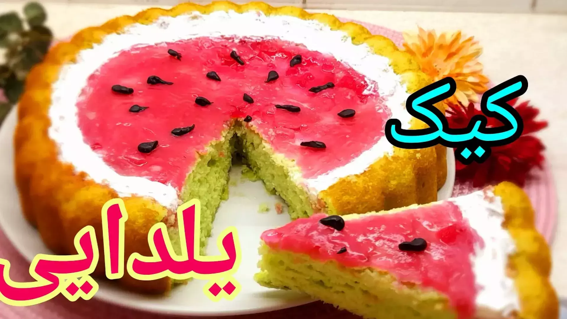 آموزش کیک هندوانه‌ای شب یلدا: دسرهای جذاب و نوین برای مهمانی