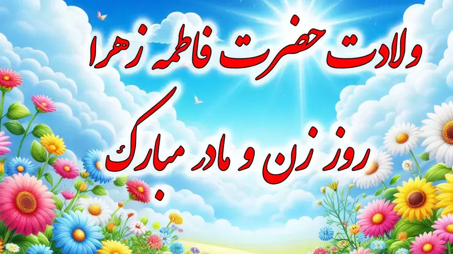 جشن ولادت حضرت فاطمه: تبریک ویژه به همه مادران و زنان