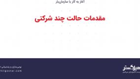 مقدمات حالت چند شرکتی