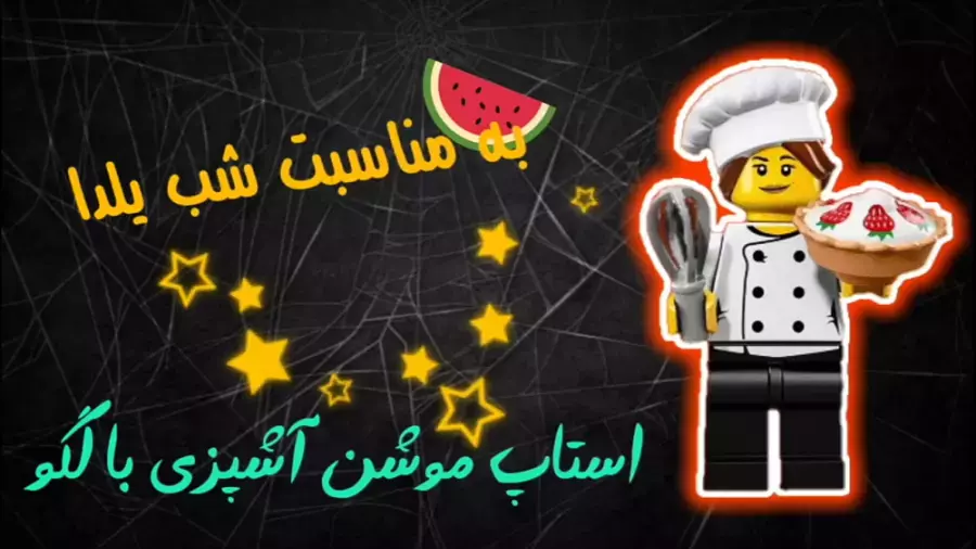 آشپزی خلاقانه با لگو: استاپ موشن ویژه شب یلدا