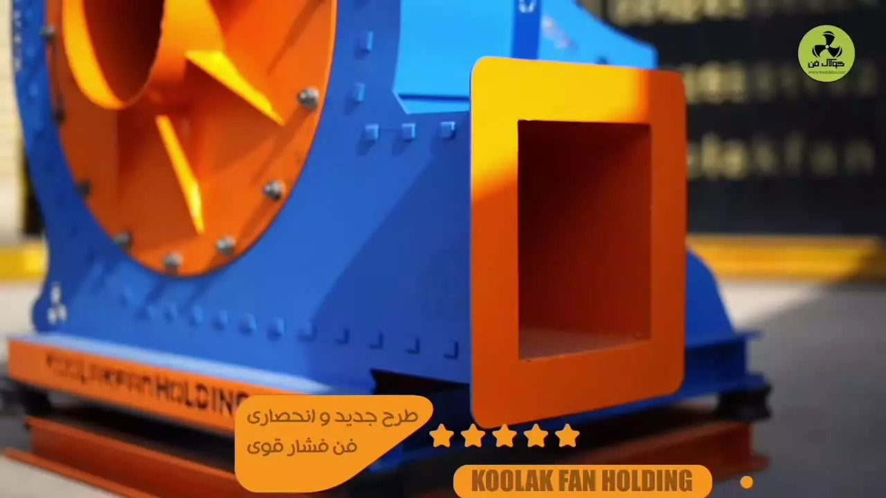 تولید فن سانتریفیوژ{هلدینگ کولاک فن}در آباده09124598284