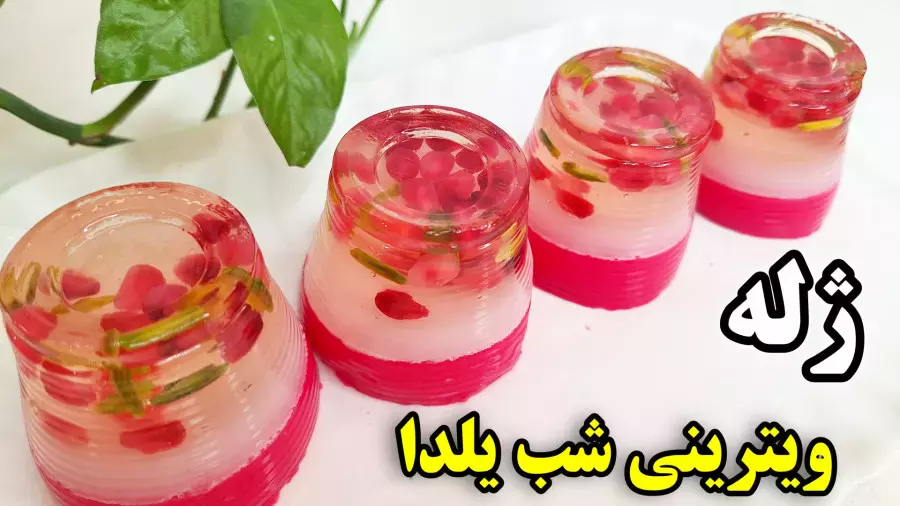 ژله ویترینی تک نفره شب یلدا: طرز تهیه سریع و آسان