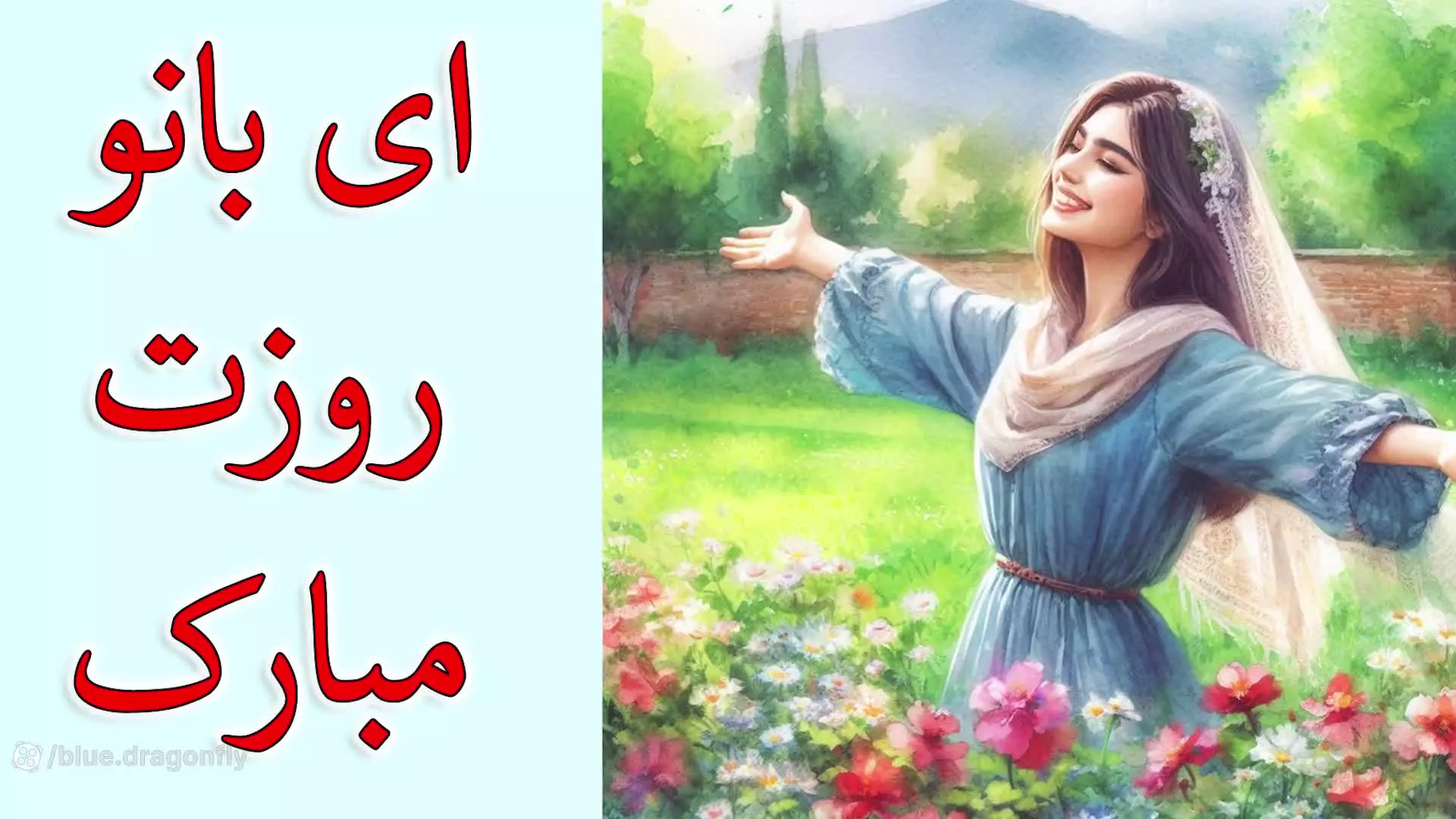 روز زن و مادر مبارک: تبریک‌های احساسی به عزیزان خود با کلیپ زیبا!