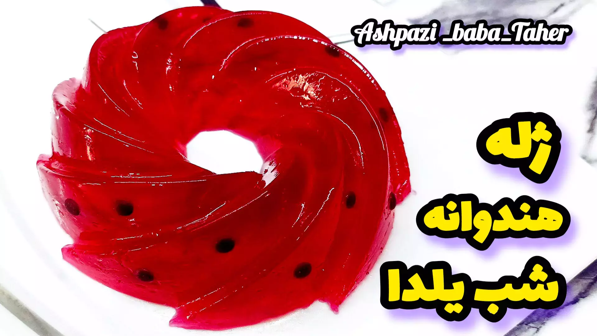 آموزش تهیه ژله هندوانه: دسر رنگارنگ برای شب یلدا