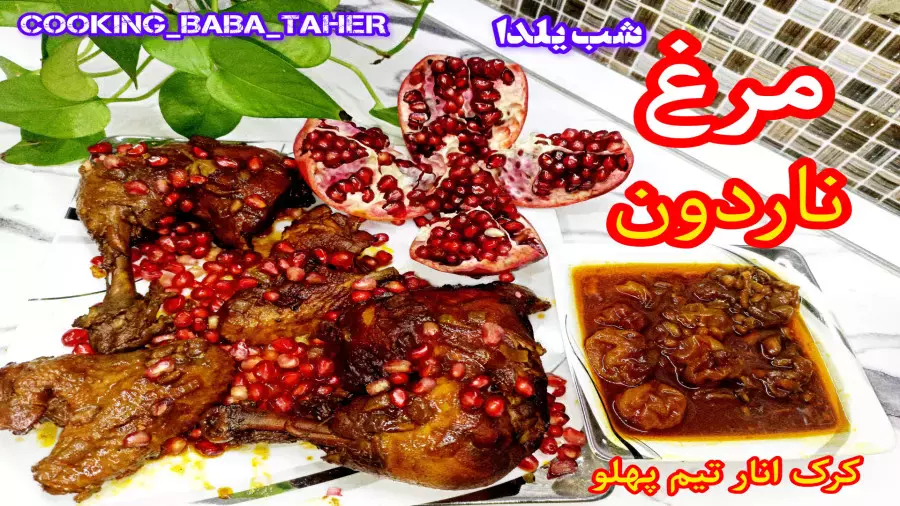 غذای خاص شب یلدا: طرز تهیه مرغ ناردون مجلسی