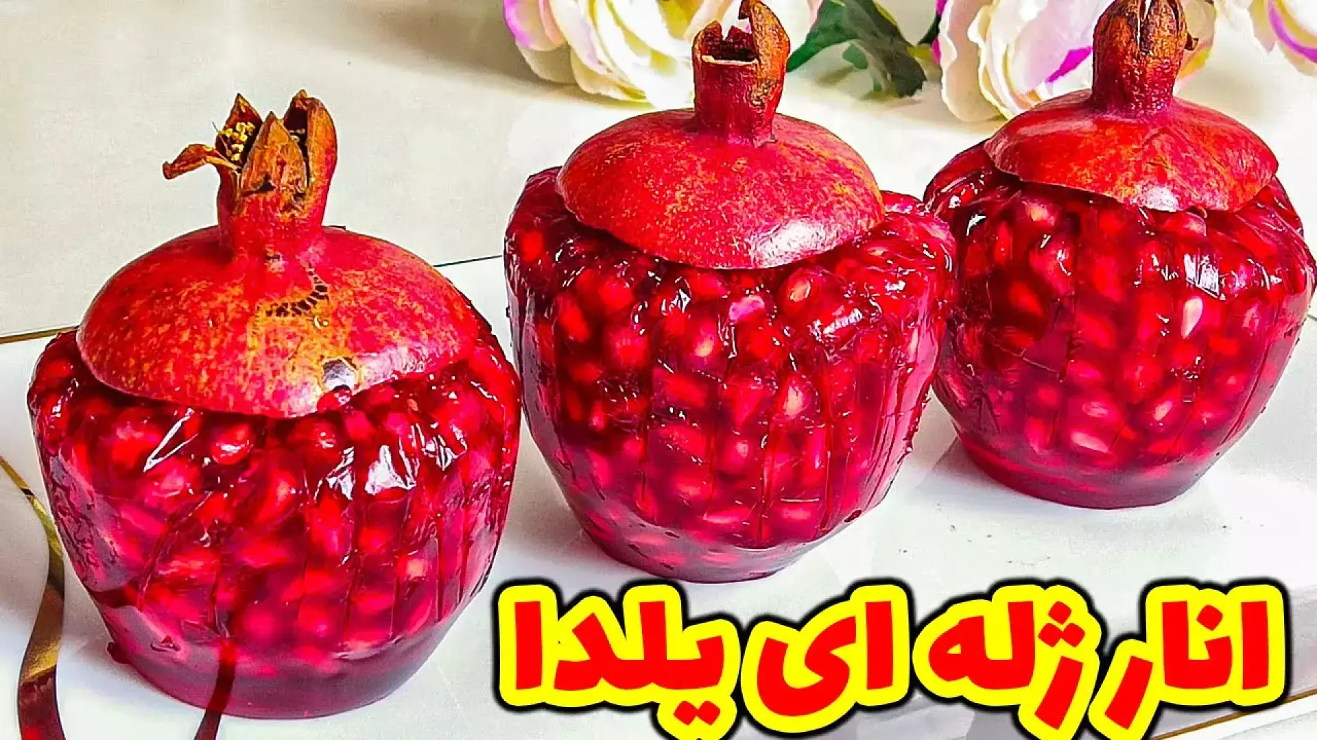 چگونه انار ژله‌ای خوش رنگ برای یلدا درست کنیم؟