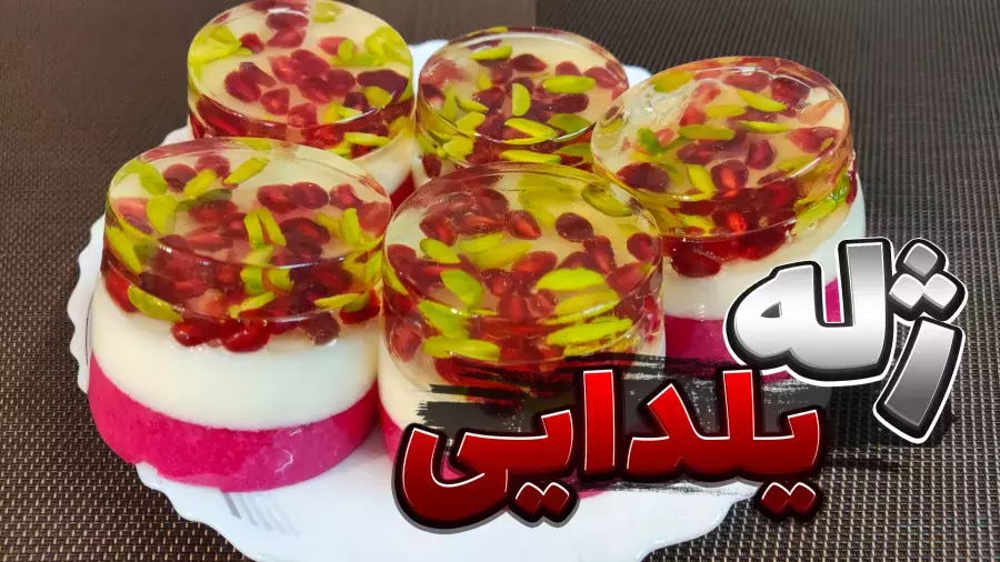 آموزش تهیه ژله یلدایی: دسر زیبا و خوشمزه برای جشن چله