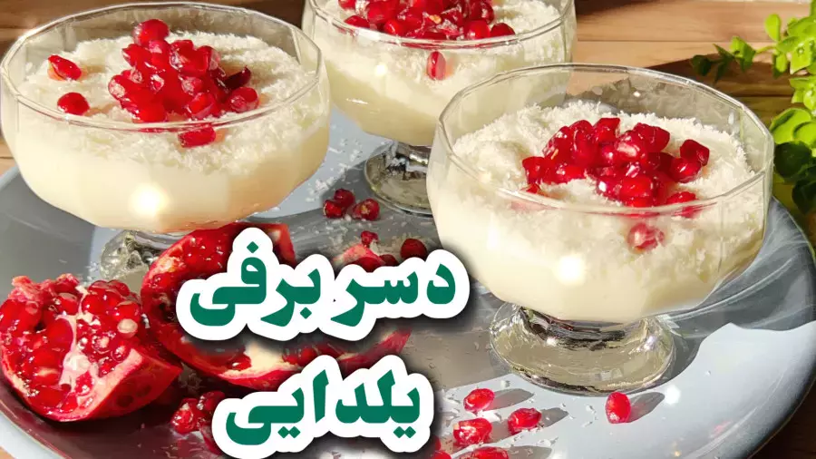 یلدا را با این دسر برفی و شگفت‌انگیز جشن بگیرید!