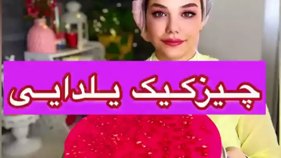 دسر یلدا: چگونه یک چیز کیک زیبا برای شب یلدا درست کنیم؟
