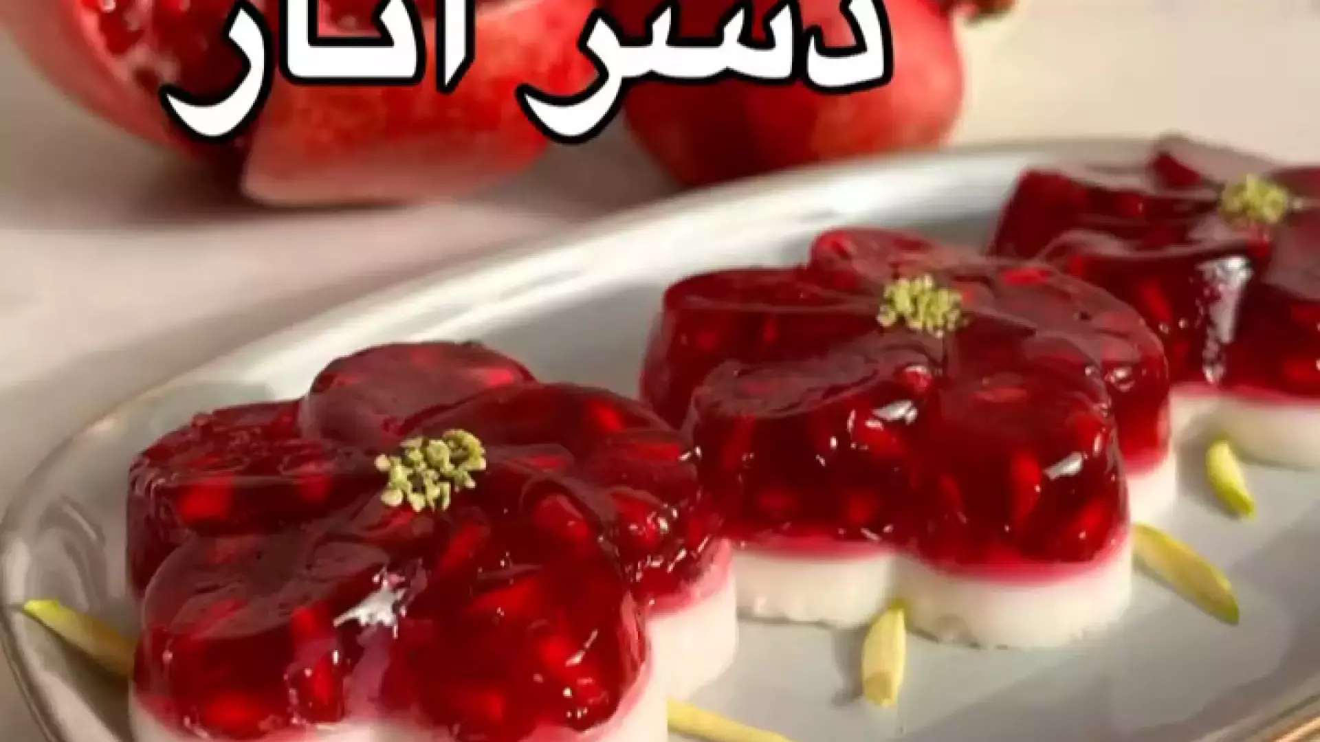 راز تهیه دسر انار خوشمزه برای شب یلدا!