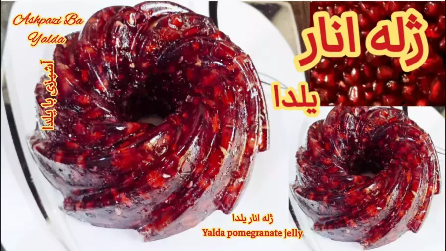 آموزش تهیه ژله انار: دسر جذاب برای جشن شب یلدا